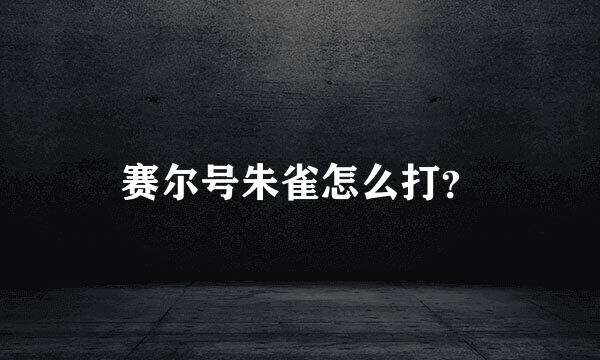 赛尔号朱雀怎么打？