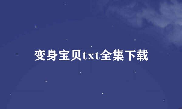 变身宝贝txt全集下载