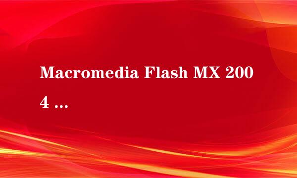 Macromedia Flash MX 2004 V7.01 简体中文版序列号