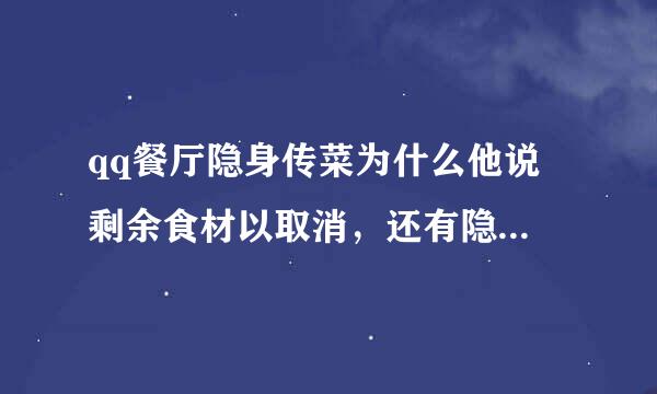 qq餐厅隐身传菜为什么他说 剩余食材以取消，还有隐身传菜要食材吗 提示 请回答我全部问题 谢谢