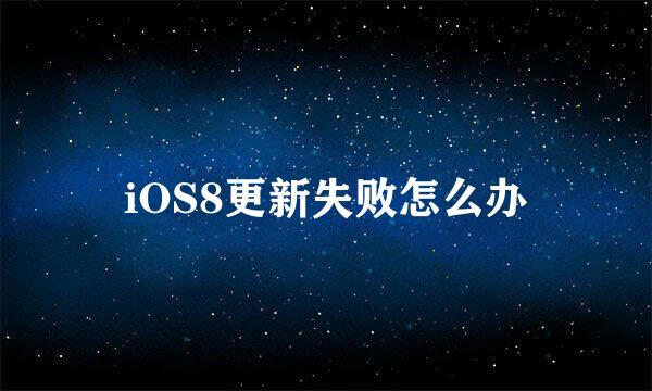 iOS8更新失败怎么办