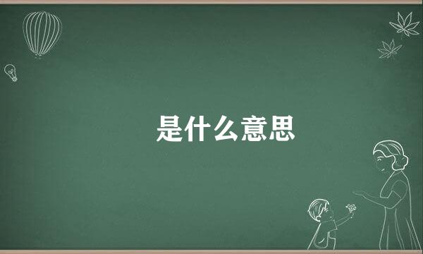 囧是什么意思