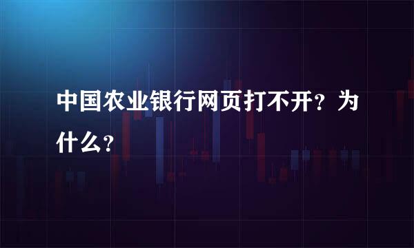 中国农业银行网页打不开？为什么？