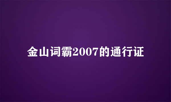 金山词霸2007的通行证