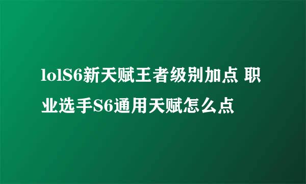 lolS6新天赋王者级别加点 职业选手S6通用天赋怎么点