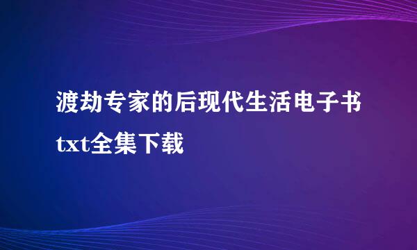 渡劫专家的后现代生活电子书txt全集下载