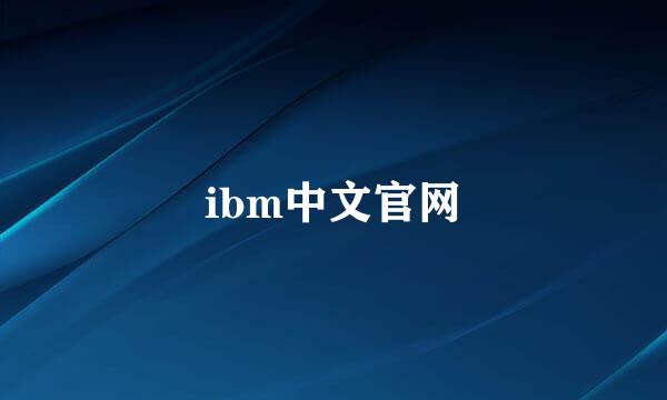 ibm中文官网