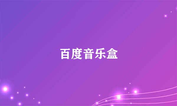 百度音乐盒