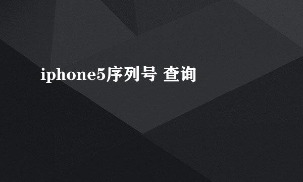 iphone5序列号 查询