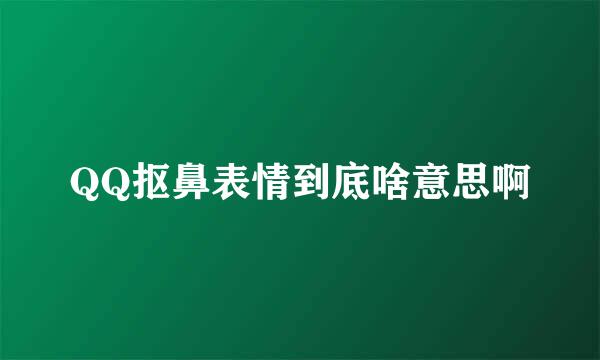 QQ抠鼻表情到底啥意思啊