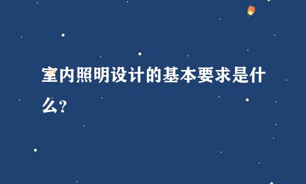 室内照明设计的基本要求是什么？