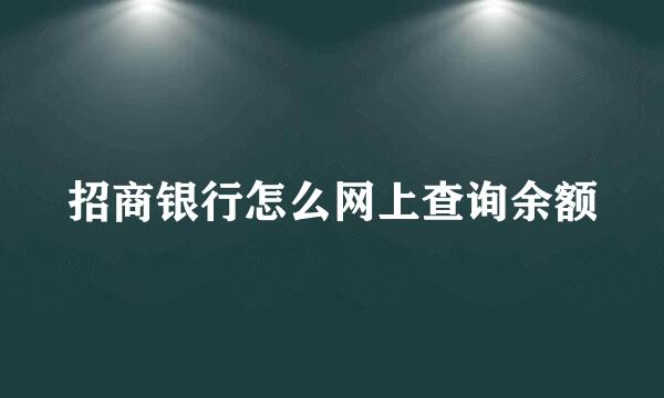 招商银行怎么网上查询余额