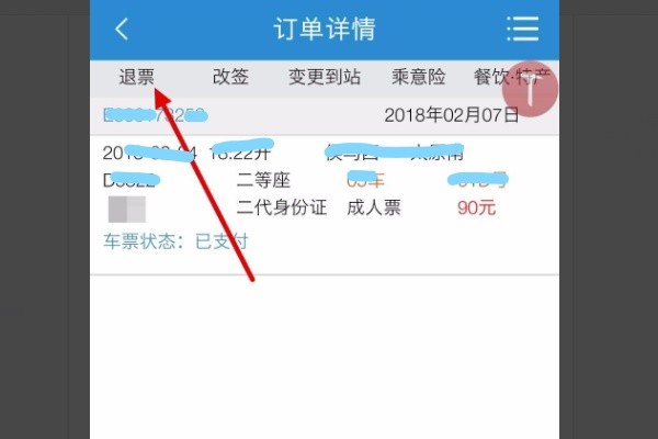 手机订的火车票怎么退票
