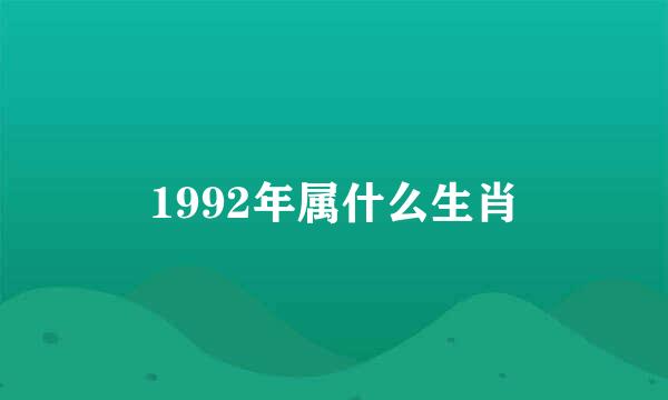 1992年属什么生肖