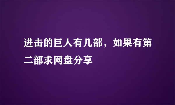 进击的巨人有几部，如果有第二部求网盘分享