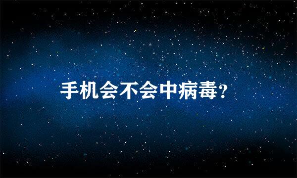 手机会不会中病毒？