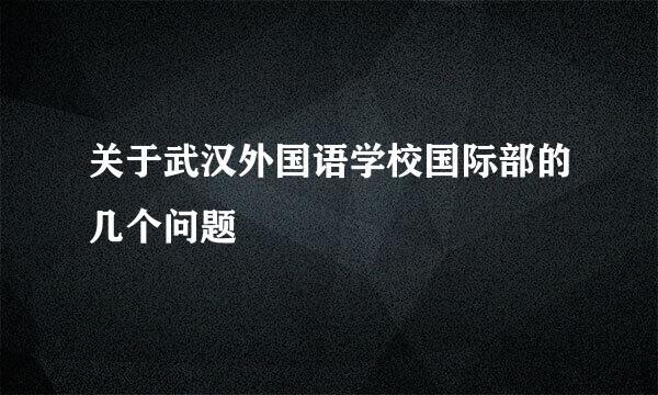 关于武汉外国语学校国际部的几个问题