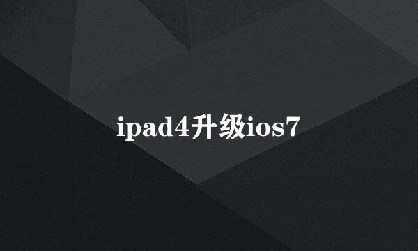 ipad4升级ios7