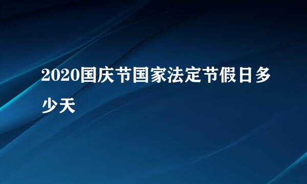 2020国庆节国家法定节假日多少天