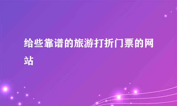 给些靠谱的旅游打折门票的网站