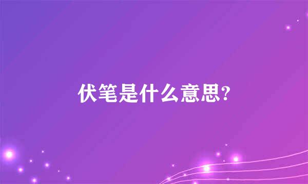 伏笔是什么意思?