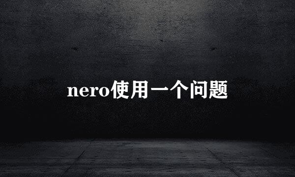 nero使用一个问题