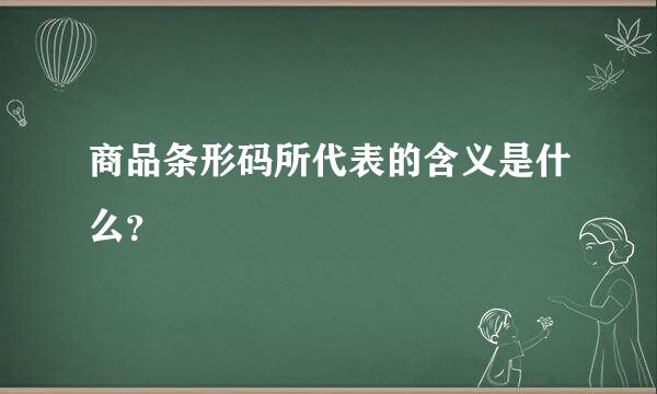 商品条形码所代表的含义是什么？