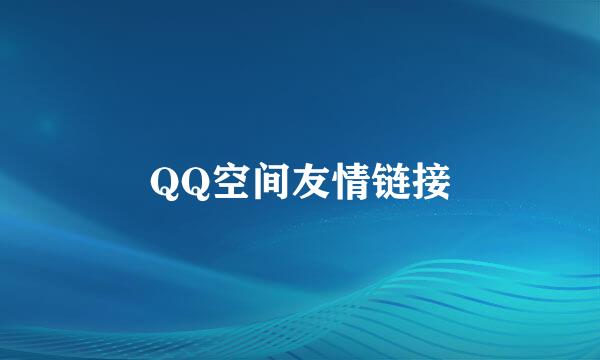 QQ空间友情链接