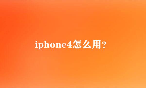 iphone4怎么用？