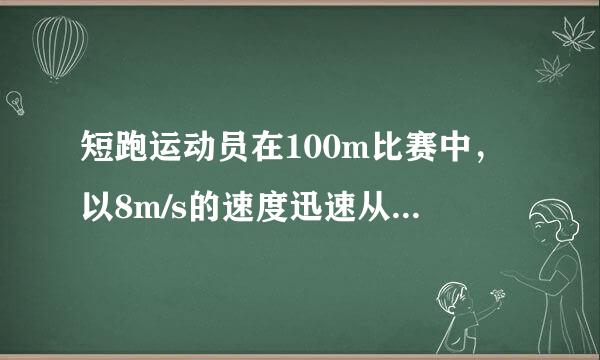 短跑运动员在100m比赛中，以8m/s的速度迅速从起点冲出，到50m 处的速度是9m/s，10s末到达终点的速度是10.