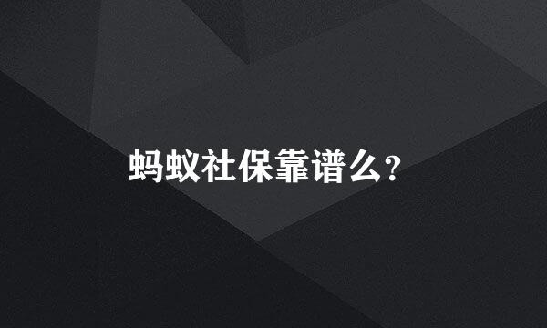 蚂蚁社保靠谱么？