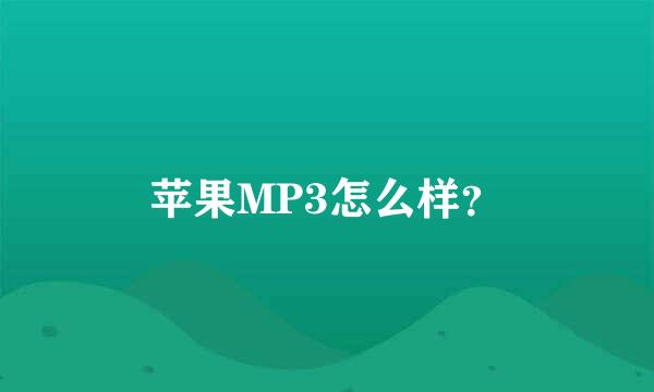 苹果MP3怎么样？