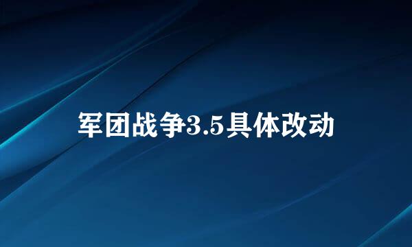 军团战争3.5具体改动