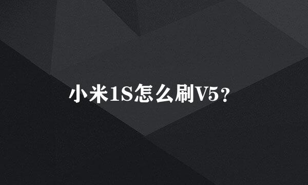 小米1S怎么刷V5？