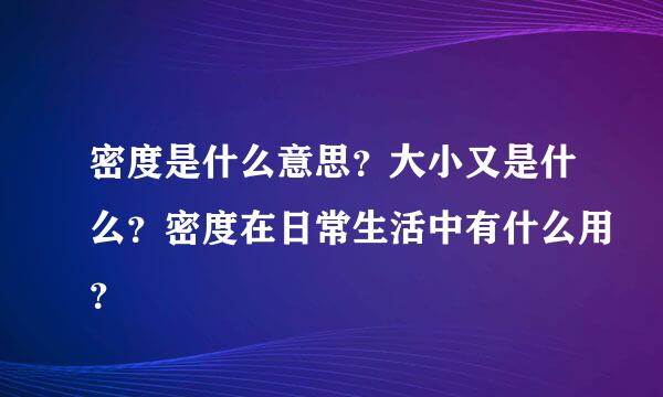 密度是什么意思？大小又是什么？密度在日常生活中有什么用？