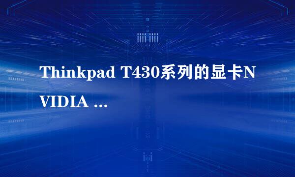 Thinkpad T430系列的显卡NVIDIA Optimus NVS5400M性能如何？