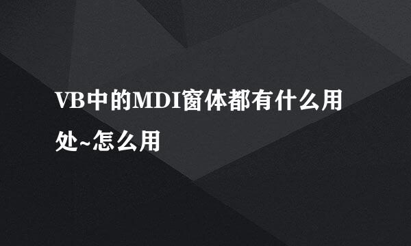 VB中的MDI窗体都有什么用处~怎么用