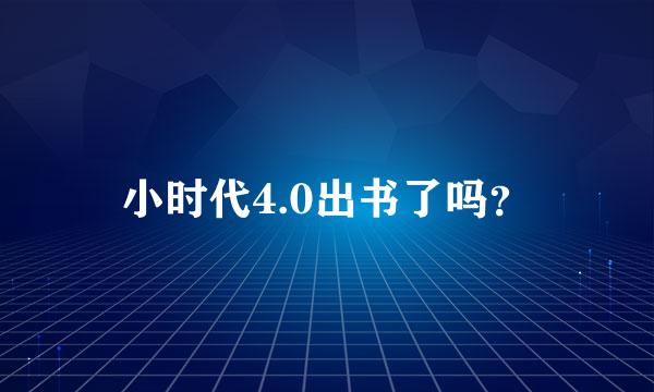 小时代4.0出书了吗？