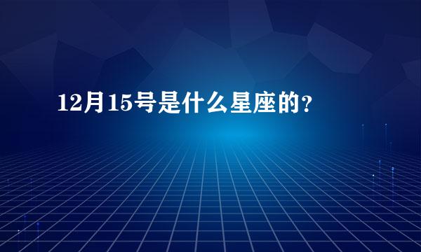 12月15号是什么星座的？