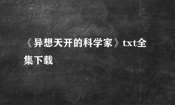 《异想天开的科学家》txt全集下载