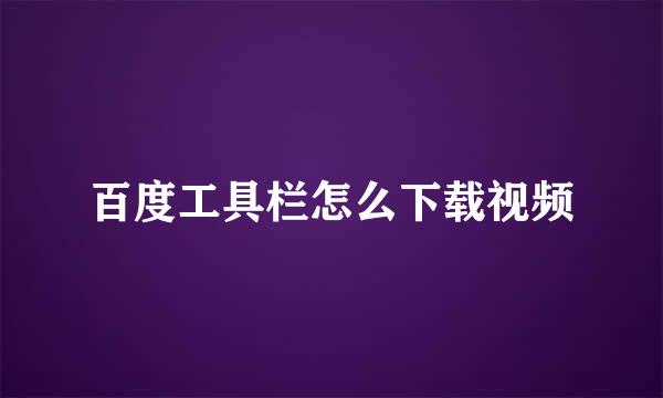 百度工具栏怎么下载视频