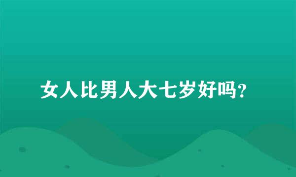 女人比男人大七岁好吗？