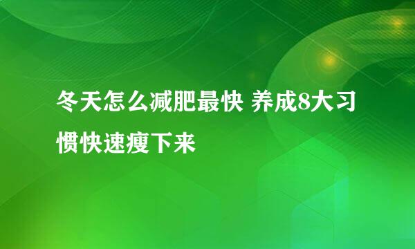 冬天怎么减肥最快 养成8大习惯快速瘦下来