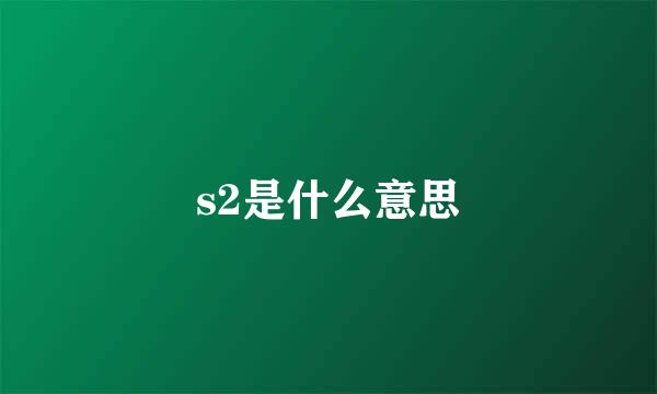 s2是什么意思