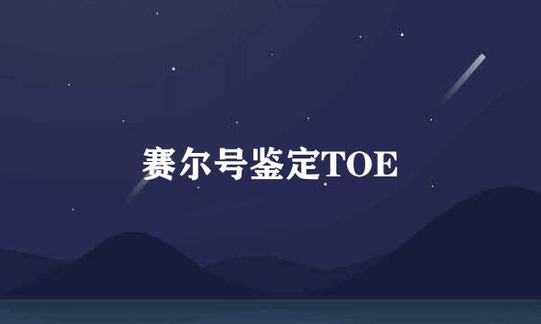 赛尔号鉴定TOE