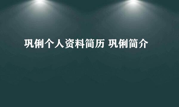 巩俐个人资料简历 巩俐简介