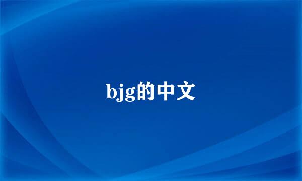 bjg的中文