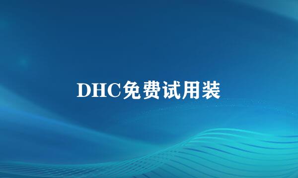 DHC免费试用装