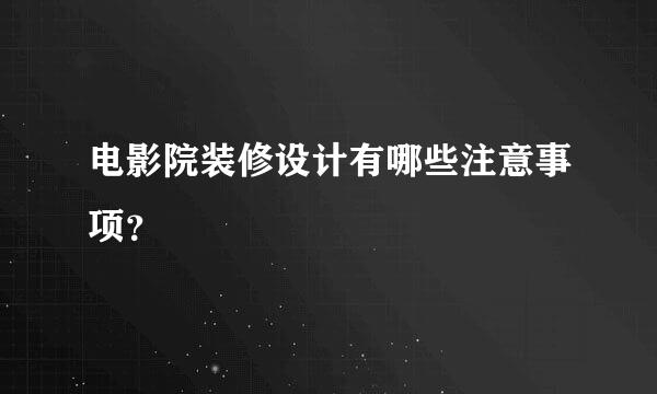 电影院装修设计有哪些注意事项？