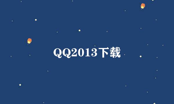 QQ2013下载